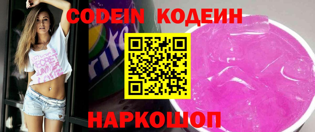 Кодеин напиток Lean (лин)  Кодеиновый сироп Lean Purple Drank  Долгопрудный  Вход с VPN 
