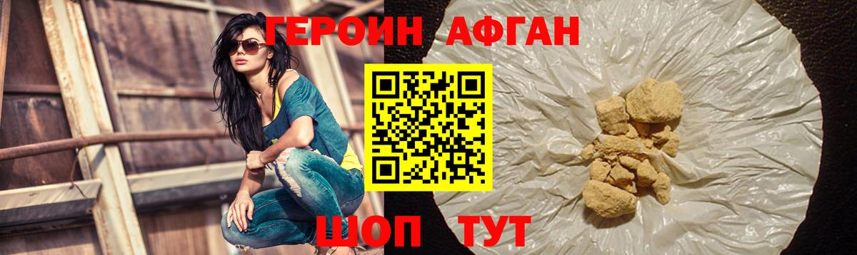 Героин Афган Долгопрудный